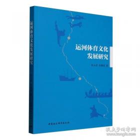 运河老字号：传承与发展/