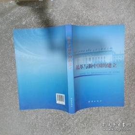 民革前辈与新中国