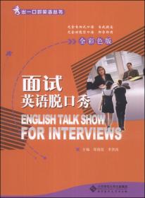 秀出一口好英语丛书：留学生英语脱口秀