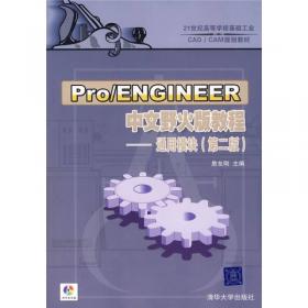 Pro/ENGINEER中文野火版5.0工程图教程（修订版）