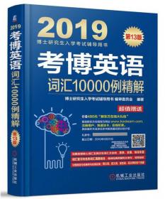 2020博士研究生入学考试辅导用书考博英语作文万能模板（第5版）