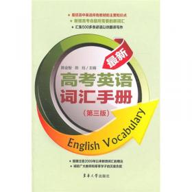 最新高考英语词汇手册(第6版)