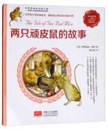 两只老鼠历险记（1-3册）（全彩）