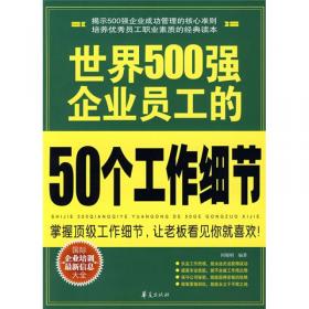 世界500强企业员工的50个效能定律