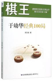 棋王黄子君、黄玉莹经典100局/象棋棋王经典100局丛书