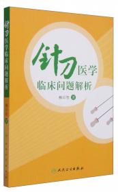 中国针刀医学疗法系列丛书·原创针刀疗法