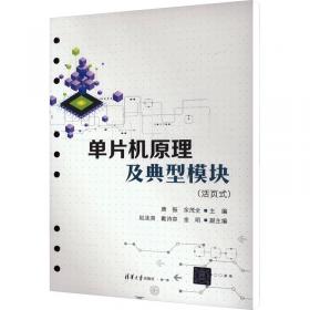 单片机技能竞赛实训教程/职业教育创新型“十二五”重点规划教材·机电类