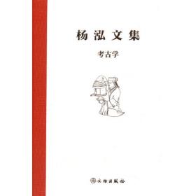 杨泓文集·美术考古