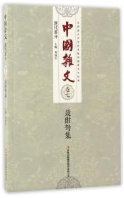 中国杂文·（百部）卷七·现代部分：鲁迅集