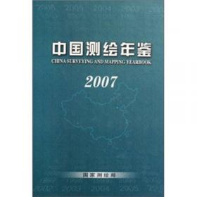 中国测绘年鉴2008