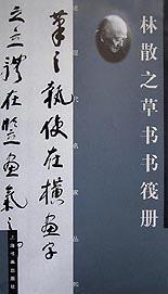 二十世纪中国书法名家理论艺丛（套装共7册）