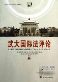 武大国际法评论（第12卷）