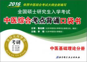 2016全国硕士研究生入学考试中医综合考点背诵口袋书：针灸学分册