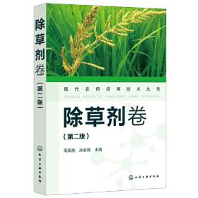 农药学实验技术与指导(孙家隆)（第二版）