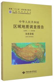 中华人民共和国区域地质调查报告（比例尺1：250000 艾提开尔丁萨依幅 J43C002002英吉沙县幅 J43C002003）