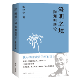 论中国古代的知识分类与典籍分类（戴建业作品集）