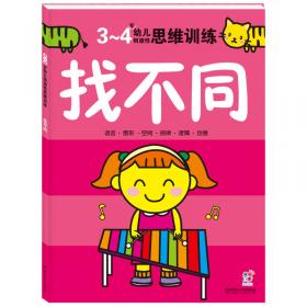 海润阳光·幼儿创造性思维训练：思维游戏（5-6岁）