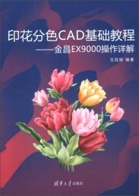 印花CAD实用教程:图文电脑设计分色制版操作指南:金昌EX9000