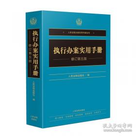 执行实务：疑难问题梳理与解析