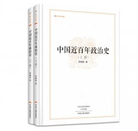 中国近百年政治史（国民阅读经典·平装）