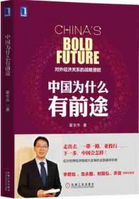 中国为什么有前途:对外经济关系的战略潜能（第3版）