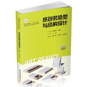 纸包装结构设计（全国高等院校艺术设计专业“十二五”规划教材）