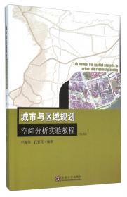 城市与区域规划空间分析方法