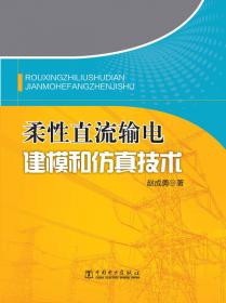 模块化多电平换流器直流输电建模技术