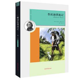 鲁滨孙漂流记