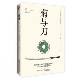 菊与刀 : 日本文化诸模式