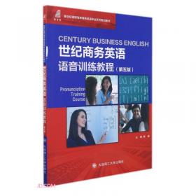 世纪商务英语语音训练教程（第4版）