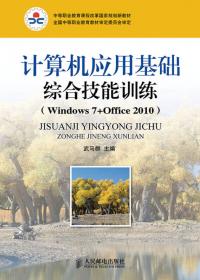计算机应用基础(Windows 7+Office 2010)