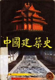 乐嘉藻：中国建筑史