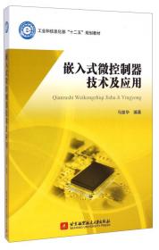 嵌入式系统原理及应用（第3版）/“十三五”江苏省高等学校重点教材