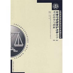 环境与资源保护法学自学辅导(2001年版)/全国高等教育自学考试