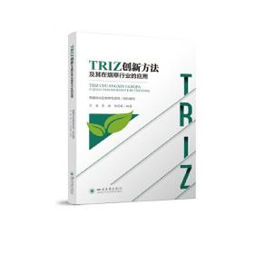 TRIZ创新理论实用指南（第3版）