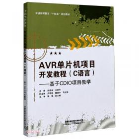 AVR单片机嵌入式系统原理与应用实践