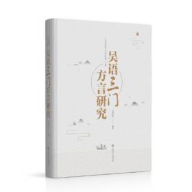 吴语重点方言研究丛书：富阳方言研究