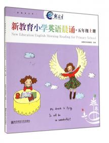 新教育文库 书香校园诵读系列 新教育小学英语晨诵：四年级（配套磁带）