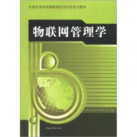 全国高等学校物联网技术应用系列教材：电子证件物联网