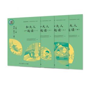 和大人一起读（一至四册） 一年级上册 曹文轩 陈先云 主编 统编语文教科书必读书目 人教版快乐读书吧名著阅读课程化丛书