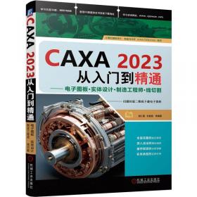 CAXA电子图板2007基础与实例教程