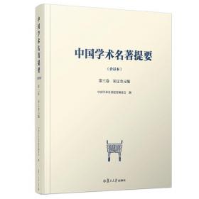 中国学术名著提要（合订本）第五卷·清代编