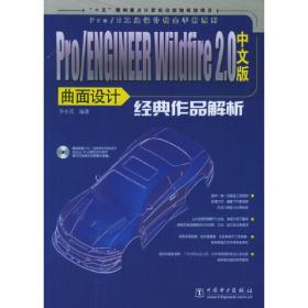 Pro/ENGINEER Wildfire 2.0中文版模具设计白金手册