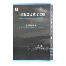 甘肃藏敦煌藏文文献（7）敦煌市博物馆卷