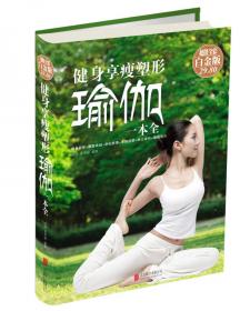 健身享瘦塑形瑜伽一本全（超值白金版）/第一阅读
