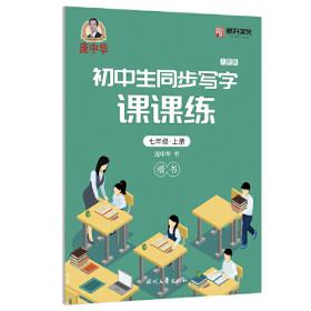 庞中华小学生同步写字课课练·二年级·下册（人教版）