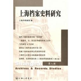 上海档案史料研究（第十四辑）