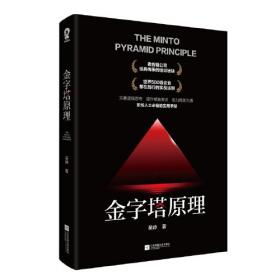 金字塔原理应用手册