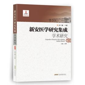 新世纪全国高等医药院校规划教材：中医基础理论